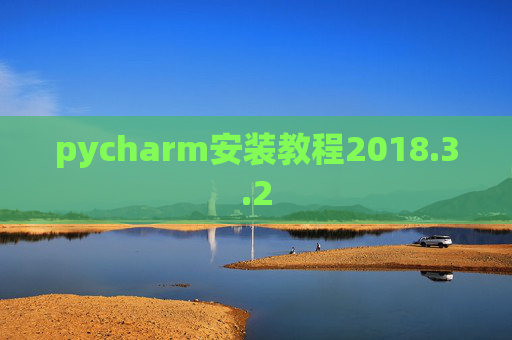 pycharm安装教程2018.3.2 pycharm安装教程2018.3.2